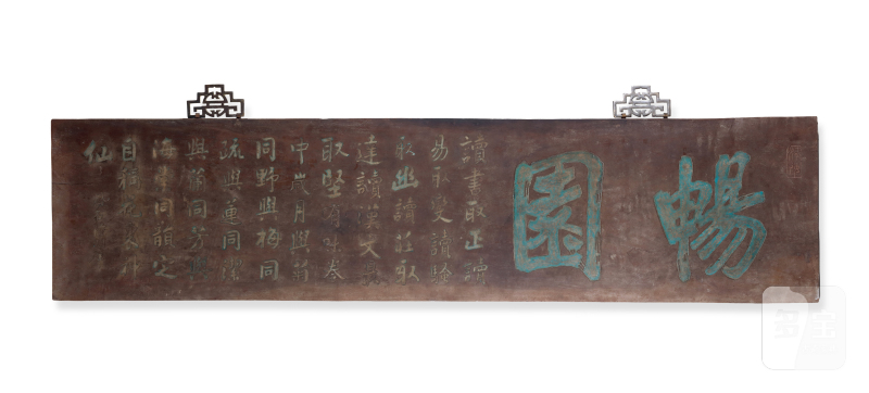 清末民国 陆润痒“畅园”楠木书房匾 - 图2